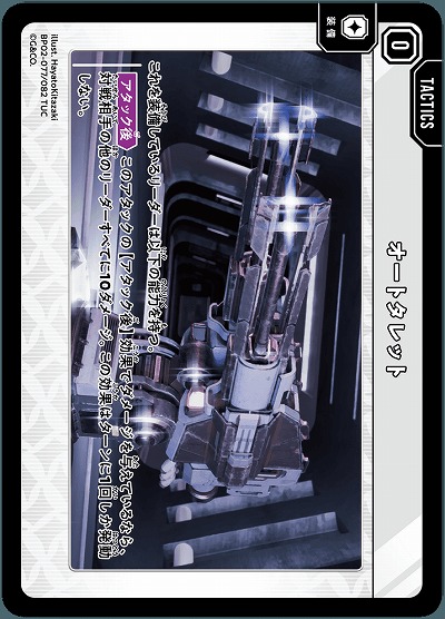 オートタレット 【BP02-077TUC】